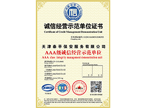 诚信经营示范单位证书