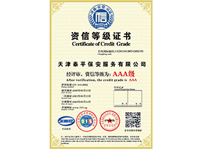 资信等级证书