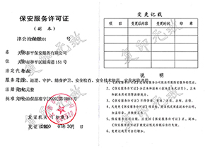 保安服务许可证