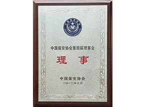 中国保安协会理事单位